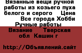 Вязанные вещи ручной работы из козьего пуха белого и серого. › Цена ­ 200 - Все города Хобби. Ручные работы » Вязание   . Тверская обл.,Кашин г.